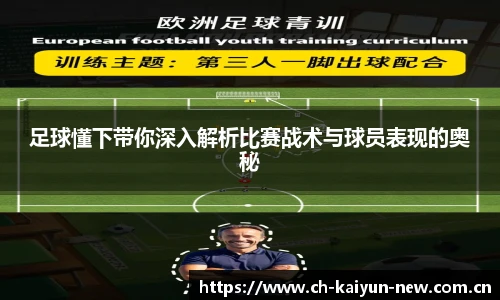足球懂下带你深入解析比赛战术与球员表现的奥秘